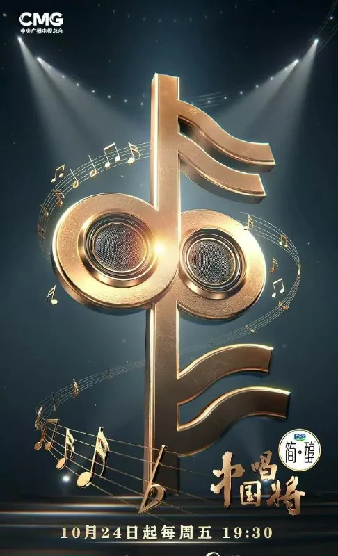 中国唱将2025综艺海报，周深薛之谦与国家队大师同台托举新声