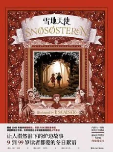 雪地天使 挪威童书畅销冠军精美插画