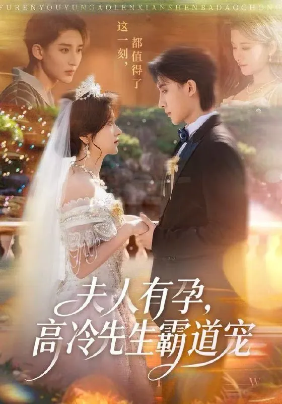 夫人有孕，高冷先生霸道宠（60集）李思潼&译泽|短剧