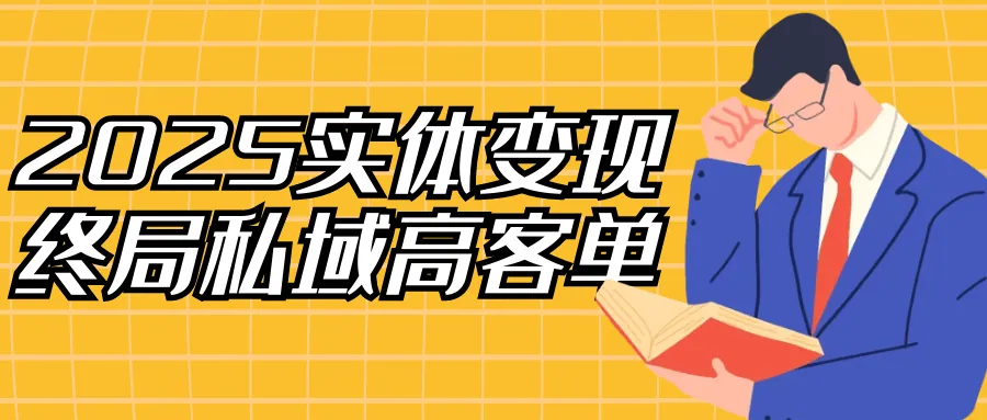2025实体课程海报:实体商家私域高客单打法全链路拆解 2025实体课程海报:实体商家私域高客单打法全链路拆解