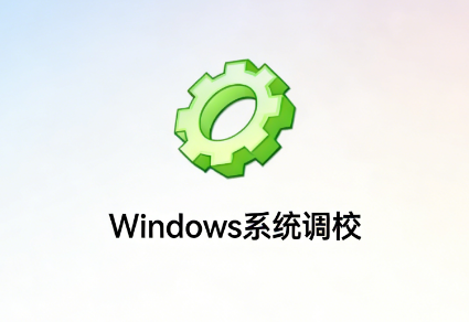 “系统调校”神器！Windows终极调校工具让你的电脑快到飞起-齐朵屋