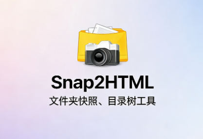 文件夹快照神器!Snap2HTML让海量文件目录瞬间“可视化”!-齐朵屋