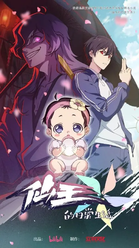 仙王的日常生活 第五季 2025 2160p 动画