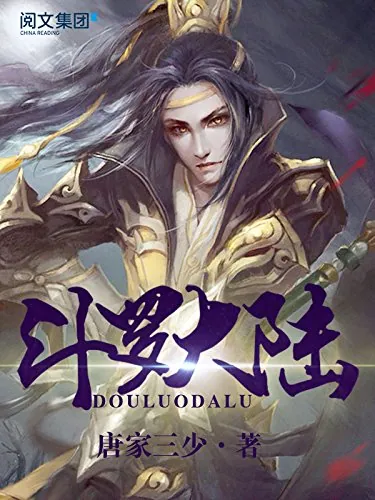 《斗罗大陆》套装全3册 唐家三少[epub]：探索武魂的奇幻世界