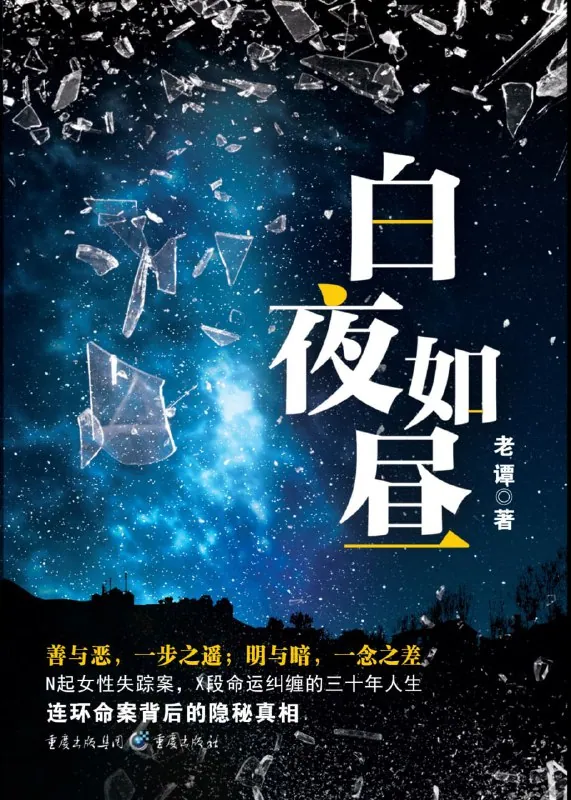 白夜如昼悬疑小说封面