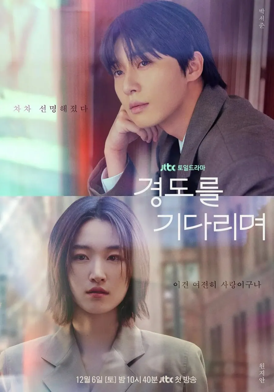 韩剧：《等待京道》2025 内封多国字幕 Amazon版1080P 朴叙俊 元志安 演绎心酸爱情喜剧