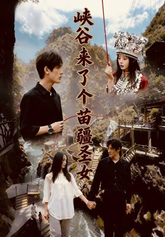 孙艺珈于散主演苗疆圣女42集短剧海报 孙艺珈于散主演苗疆圣女42集短剧海报