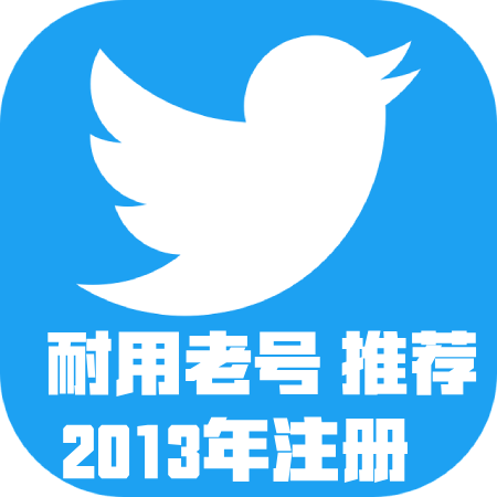 推荐：【耐用老号】2013年注册老号，带2fa。带邮箱密码，带token/推特账号 x账号