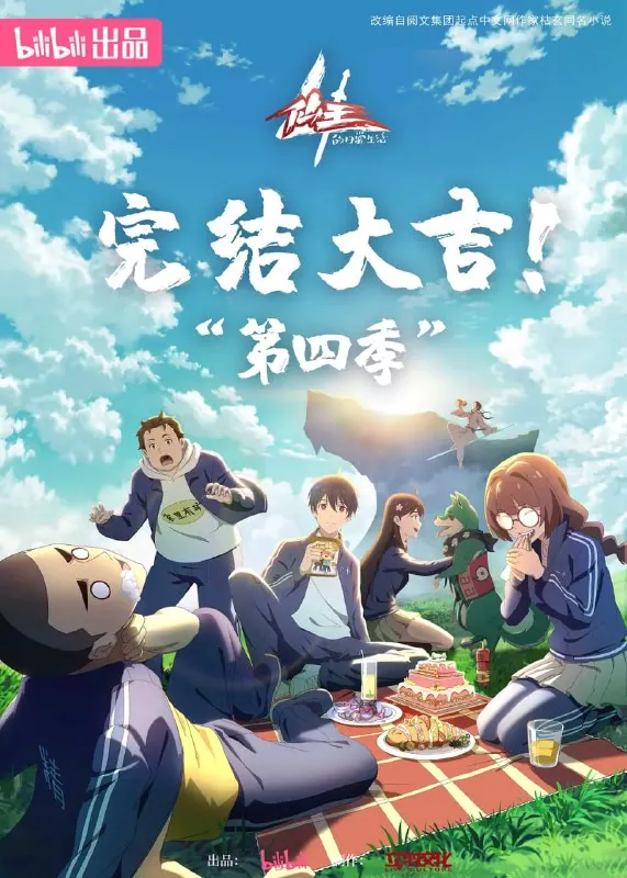 仙王的日常生活 第四季 (2023) 全集高清网盘下载 | 王令再战邪剑神