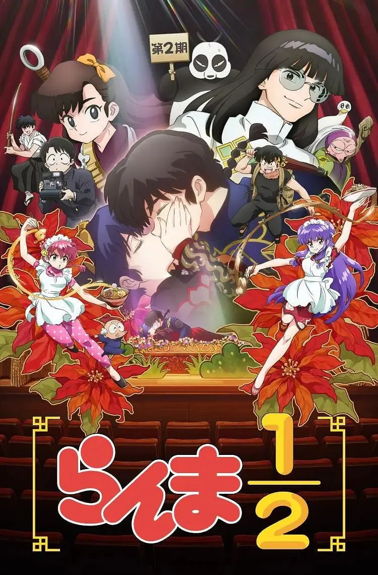 乱马1/2 第二季 らんま1/2 第2期 (2025) [1080P] [内封简繁]——爆笑再升级高清收藏版