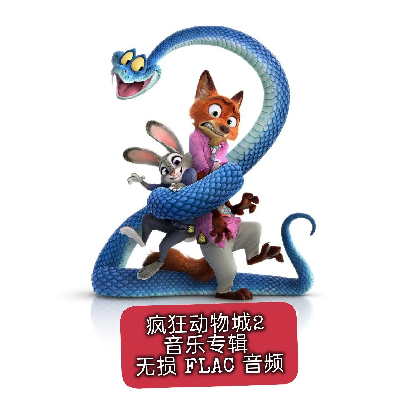 疯狂动物城2电影原声带OST专辑封面
