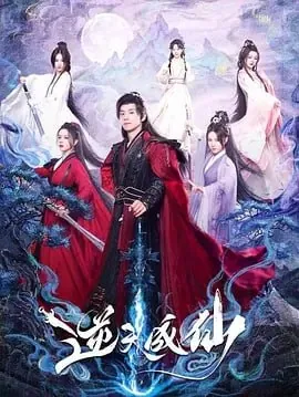 逆天成仙2025更新中 集封面剧照