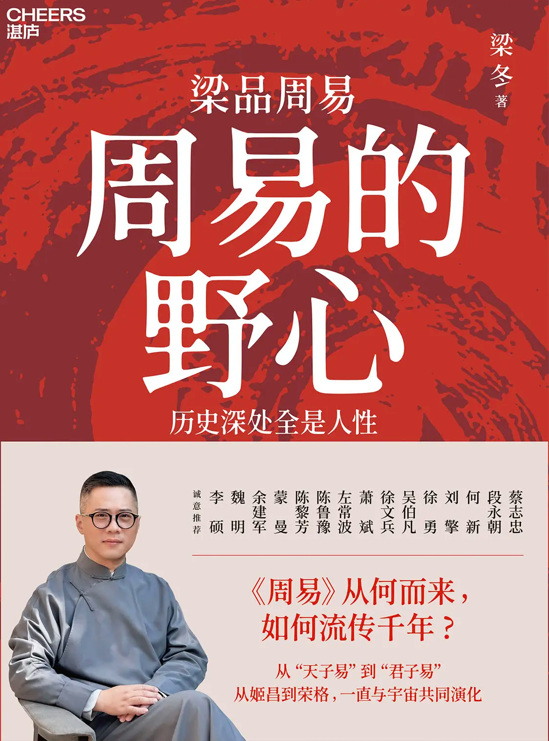 《周易的野心：历史深处全是人性》