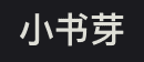 小书芽