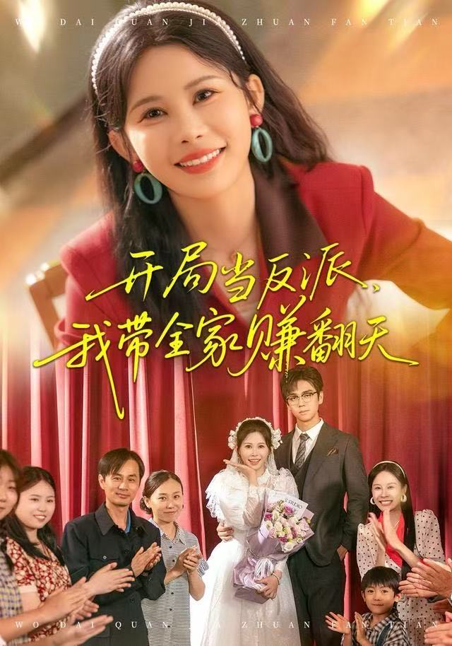 开局当反派我带全家赚翻天封面图