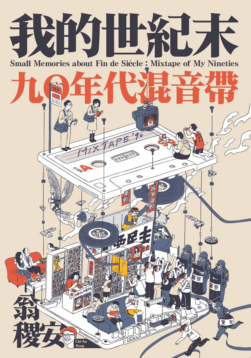 我的九零年代：一片口香糖、一场选举和一个分崩离析的校园- 暗读