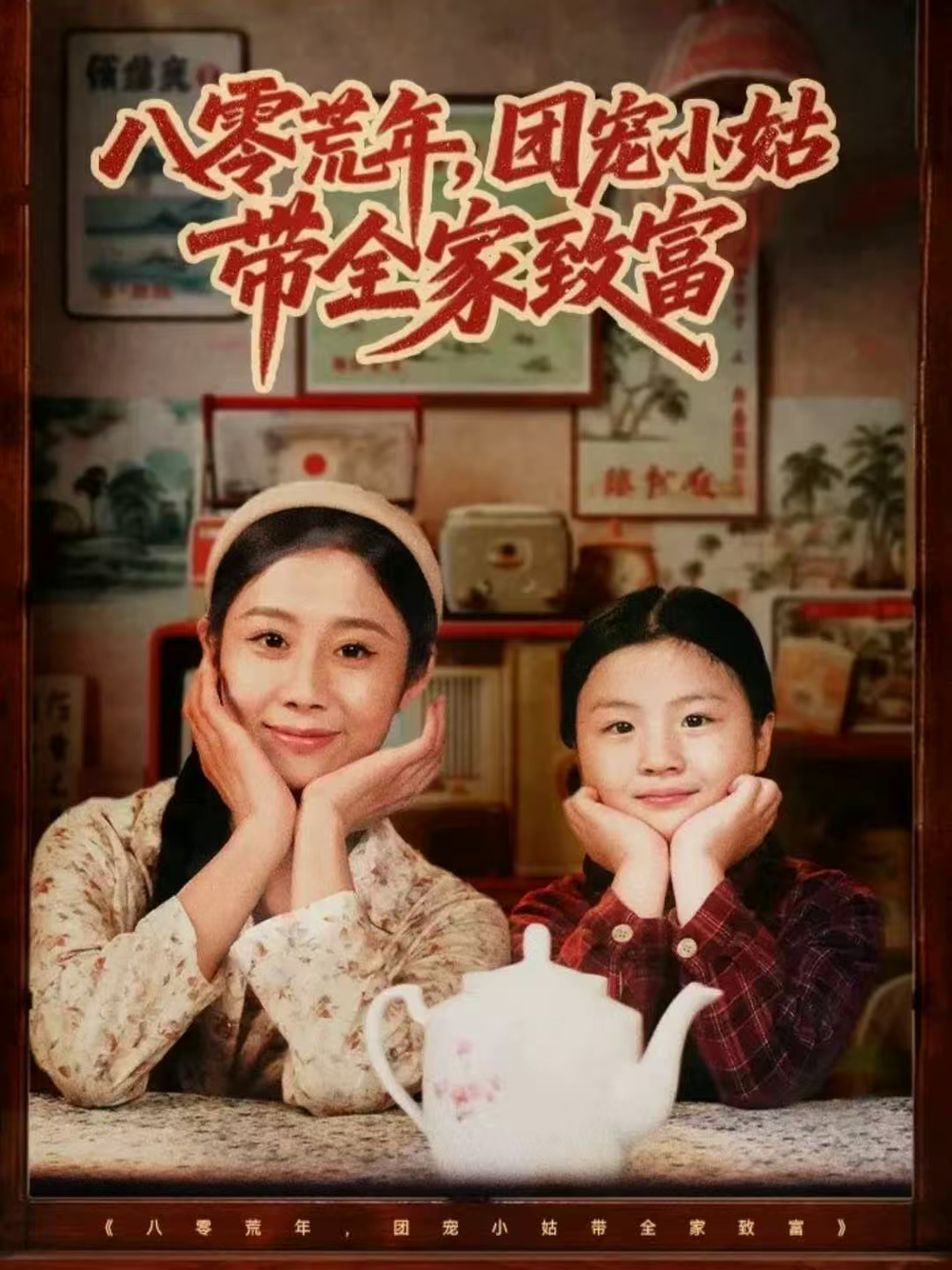 八零荒年团宠小姑带全家致富封面图