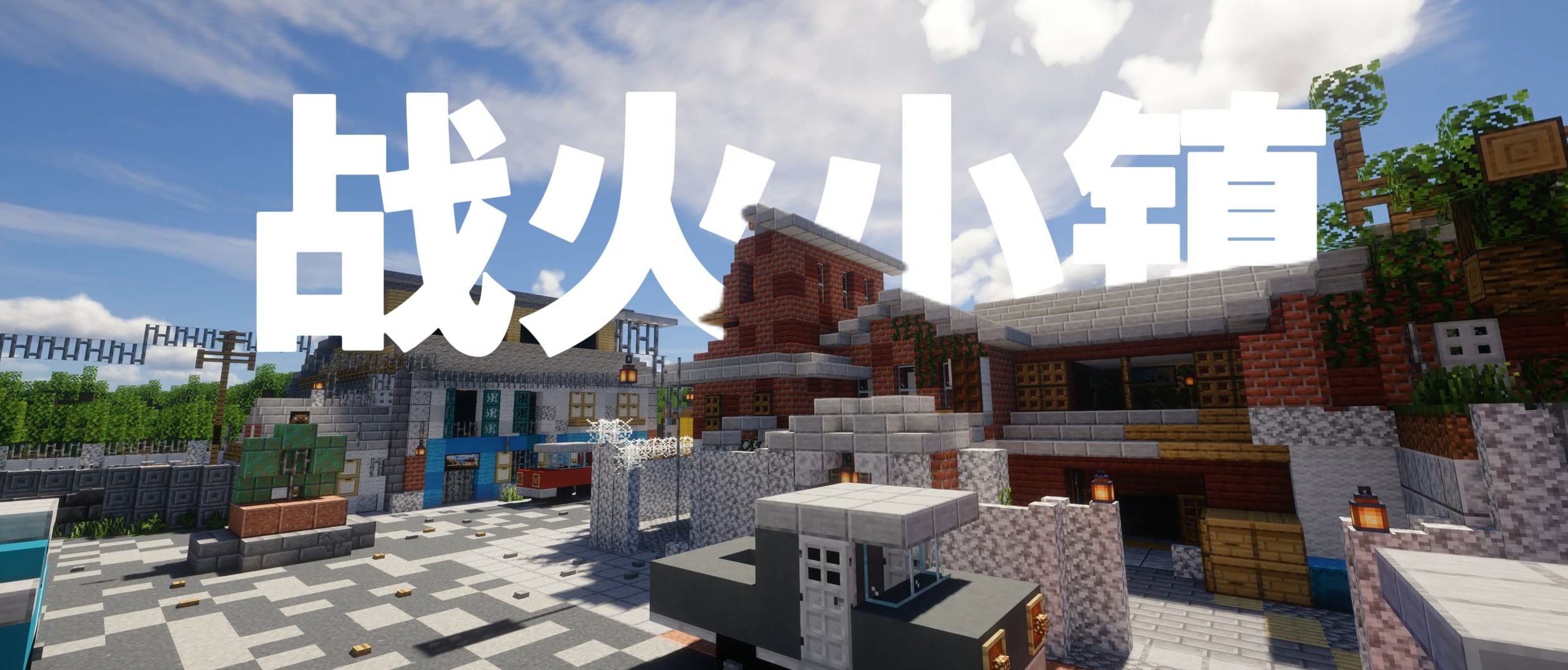 我的世界还原使命召唤黑色行动7战火小镇缩略图