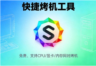 硬件“压力测试”神器驾到！快捷烤机工具让你一键摸清电脑极限-齐朵屋