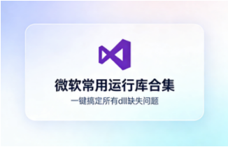电脑报错终结者！微软常用运行库合集一键搞定所有dll缺失问题-齐朵屋