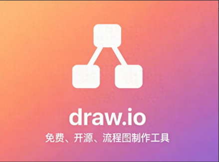 免费流程图制作工具驾到！draw.io为你搞定流程图、思维导图、拓扑图-齐朵屋