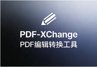 PDF编辑神器驾到！PDF-XChange Editor Plus让复杂编辑秒变“傻瓜式”操作却依然专业！-齐朵屋