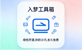 硬件“百宝箱”驾到，入梦工具箱让电脑检测维护从此一劳永逸！-齐朵屋