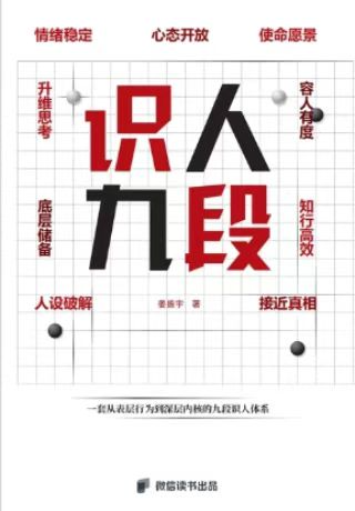 微信读书热搜《识人九段》