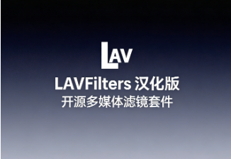 视频播放卡顿？LAV Filters汉化版让你彻底告别解码烦恼！-齐朵屋