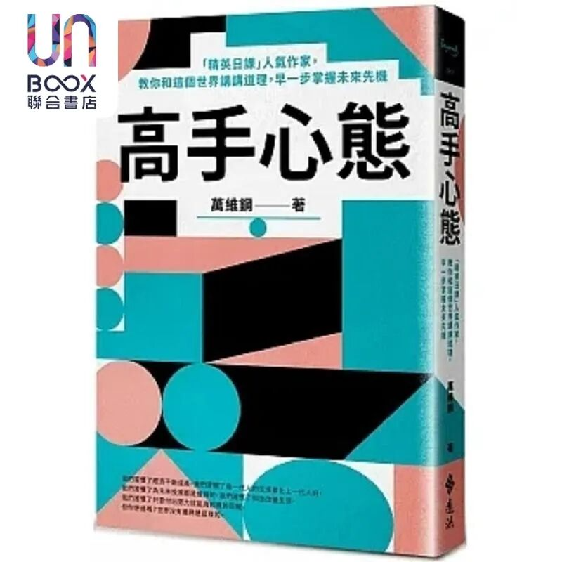 万维钢《高手心态：教你和这个世界讲讲道理 早一步掌握未来先机》