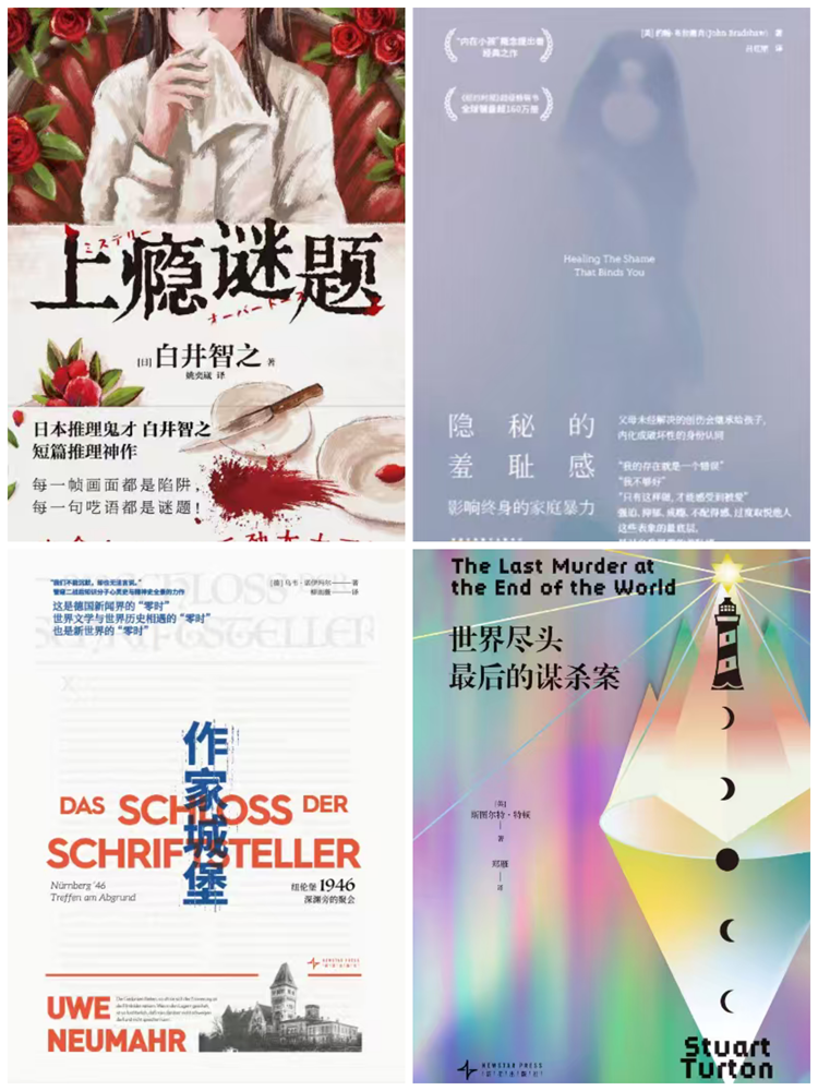 新书四本 《世界尽头最后的谋杀案》 《上瘾谜题》 《隐秘的差耻感:影响终身的家庭暴力》 《作家城堡:纽伦堡1946，深渊旁的聚会》