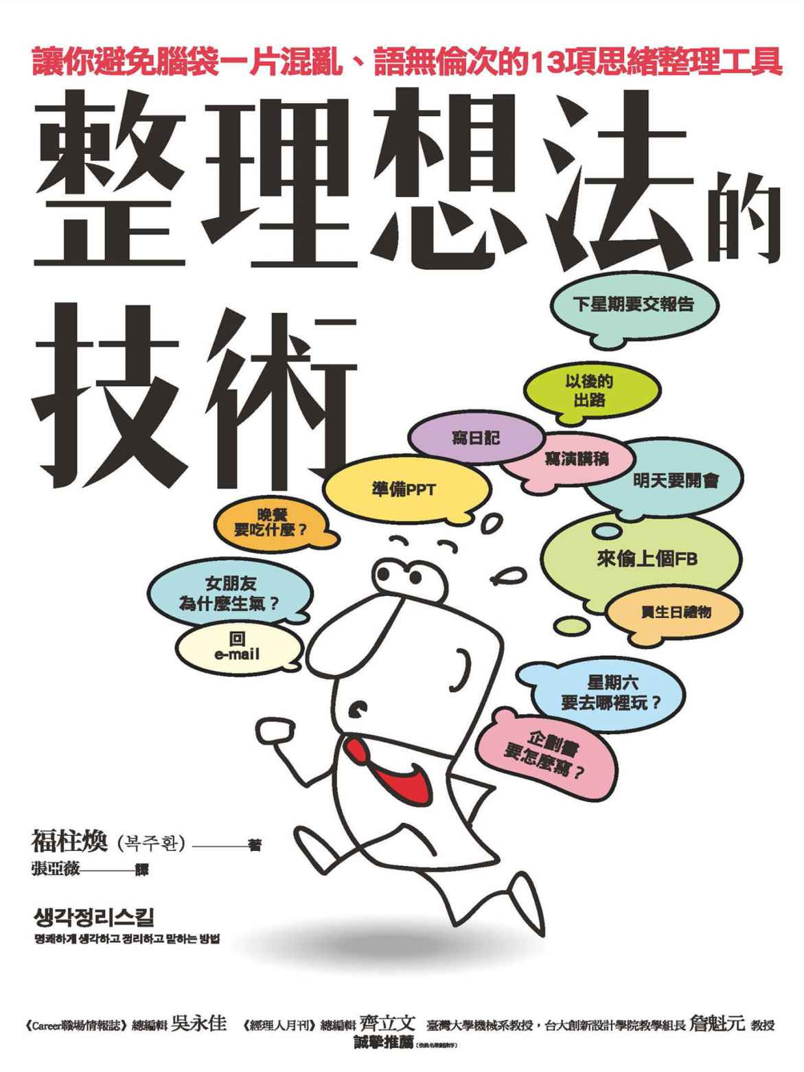 《整理想法的技术：让你避免脑袋一片混乱、语无伦次的13项思绪整理工具》
