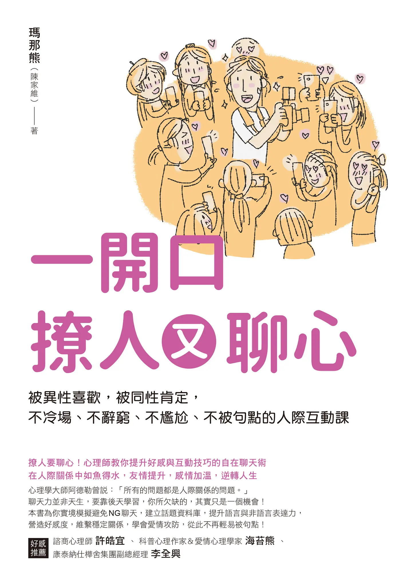 《一开口撩人又聊心被异性喜欢 被同性肯定 不冷场、不辞穷、不尴尬的人际互动课》