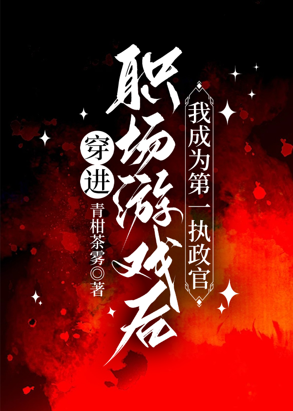 穿进职场游戏后我成为第一执政官