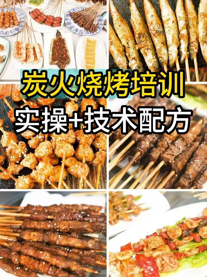 32套烧烤技术合集