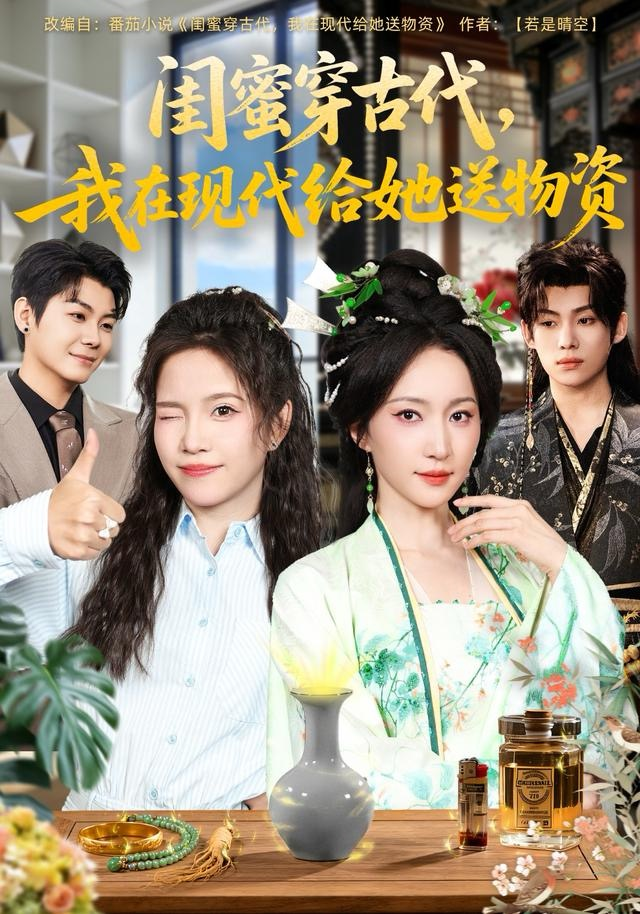 闺蜜穿古代我在现代给她送物资封面图