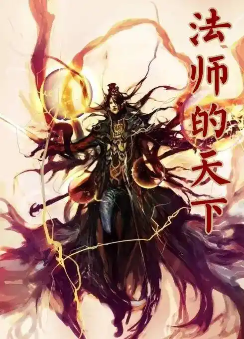 [奇幻魔法]《法师的天下》（校对版全本）作者：墨乡【转载TXT】