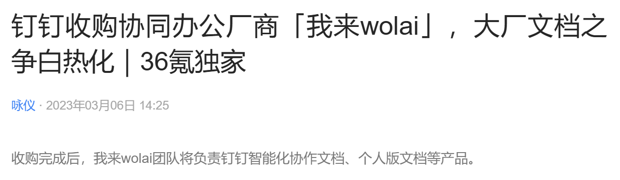 钉钉收购我来笔记