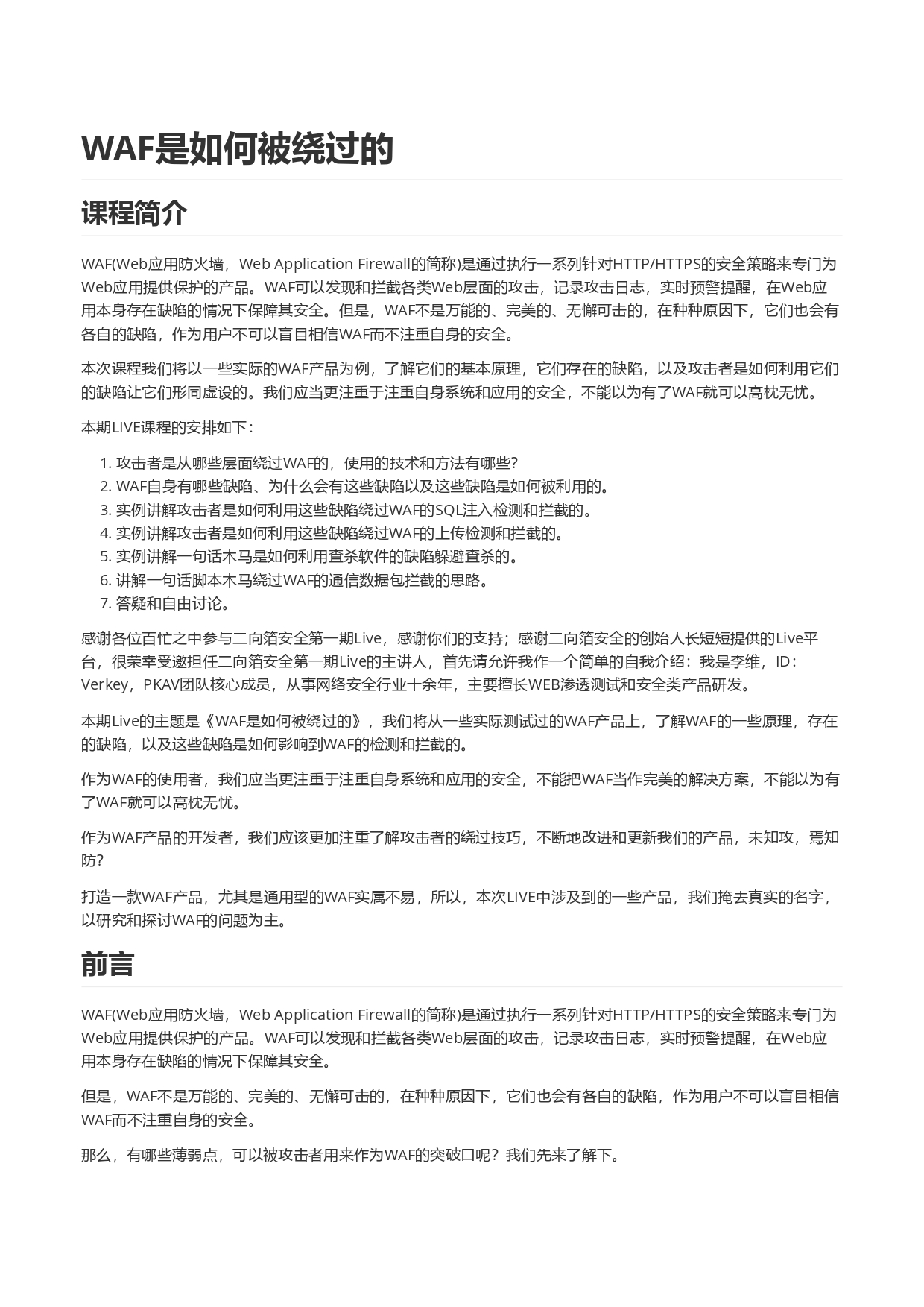 1746686685-WAF是如何被绕过的_page-0001