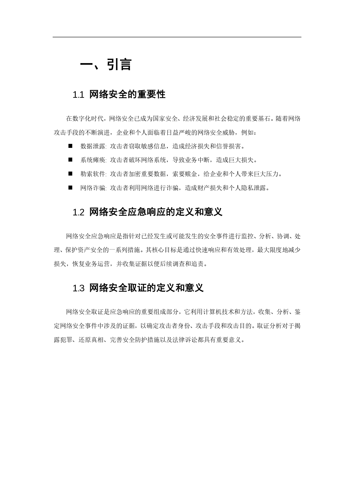 应急响应从理论到实战-知乎文章_page-0004