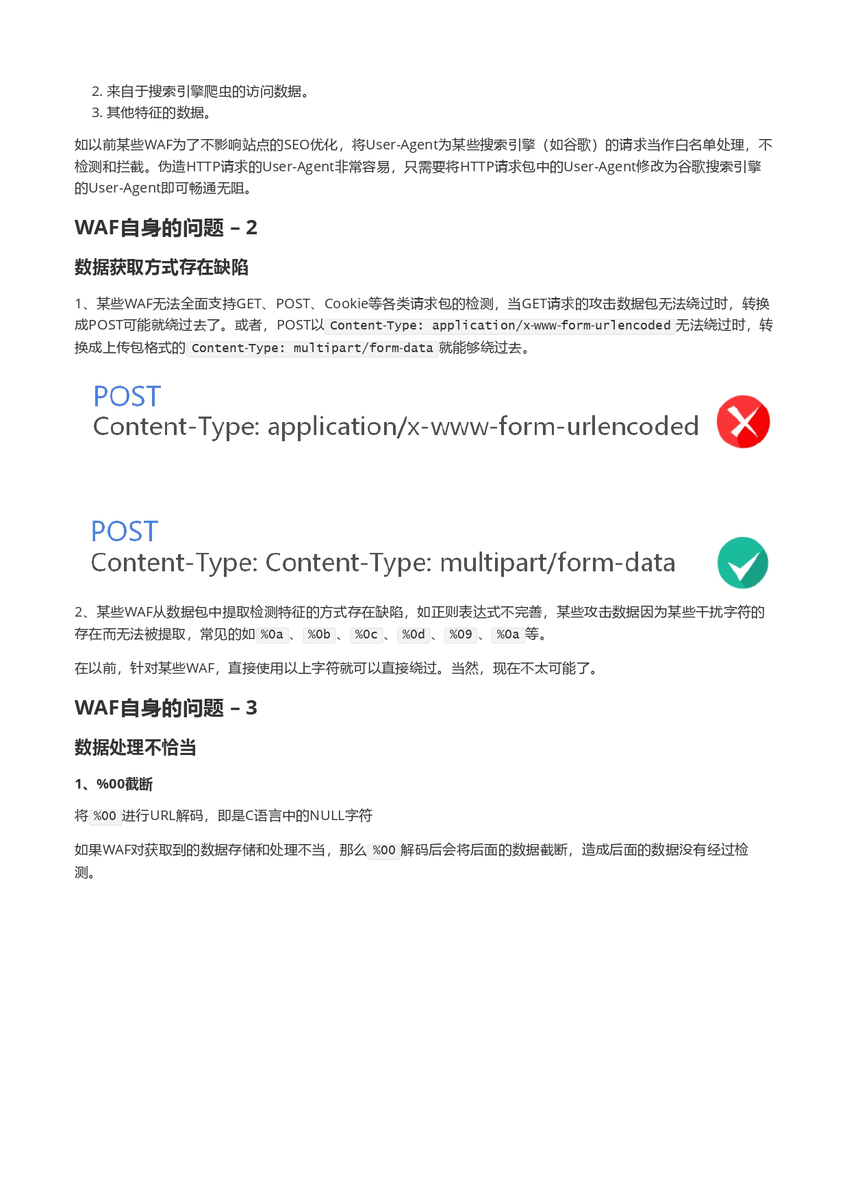 1746686685-WAF是如何被绕过的_page-0009