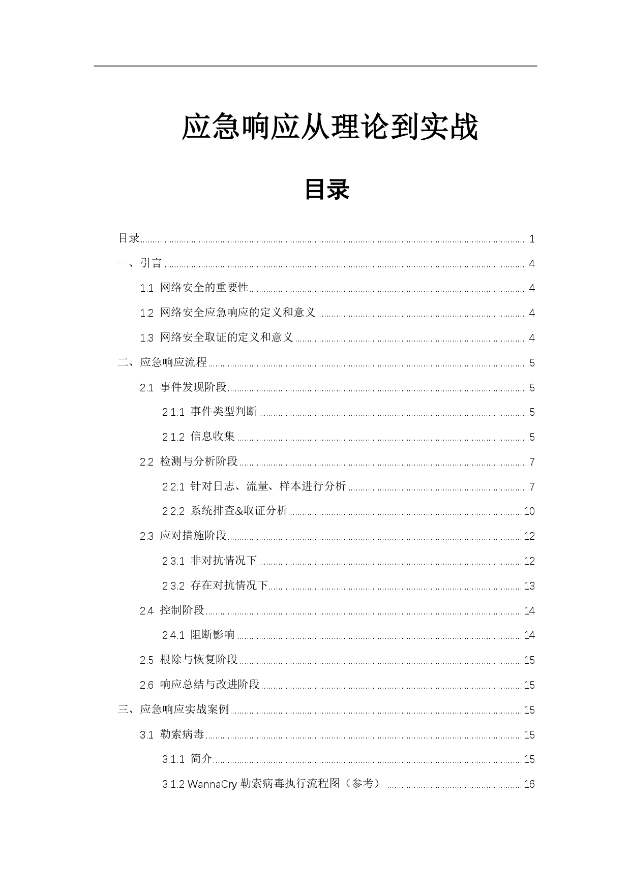 应急响应从理论到实战-知乎文章_page-0001