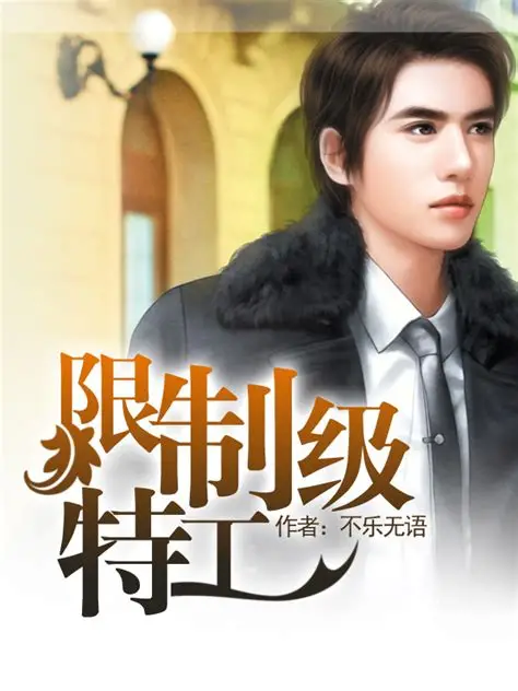 [都市生活]《限制级特工》（校对版全本）作者：不乐无语【转载TXT】