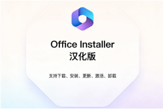 Office安装“全能管家”驾到!Office Installer汉化版让下载激活卸载一网打尽-齐朵屋