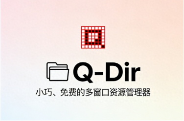 文件管理神器驾到!Q-Dir多窗口管理器让你效率翻倍-齐朵屋