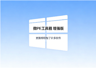 PE维护神器,微PE工具箱增强版让电脑系统“起死回生”变得如此简单-齐朵屋