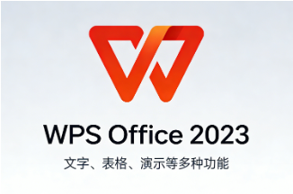 告别广告与繁琐!WPS Office 2023办公套件带来全新智能体验-齐朵屋