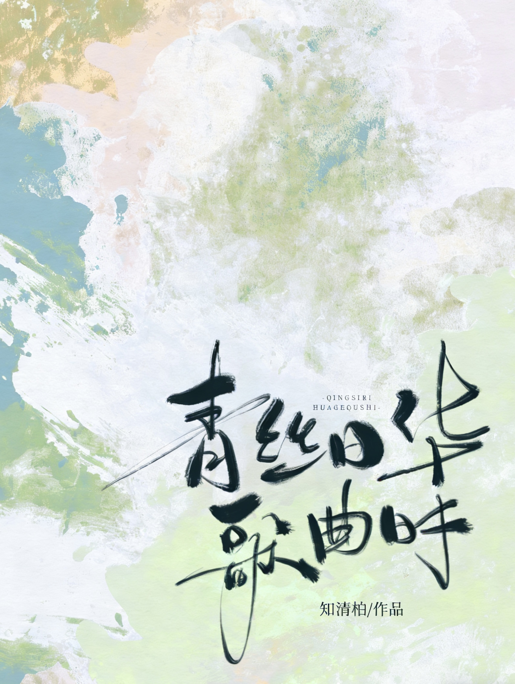 青丝日华歌曲时