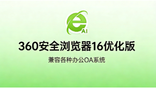 360安全浏览器16优化版驾到,弹窗广告全消失!-齐朵屋