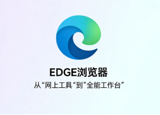 微软 EDGE 浏览器! 从“上网工具”到“全能工作台”-齐朵屋